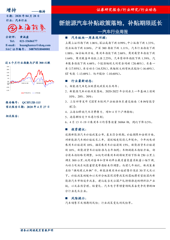 上海证券：汽车行业周报：新<em>能源</em>汽车补贴政策落地，补贴期限延长 海报