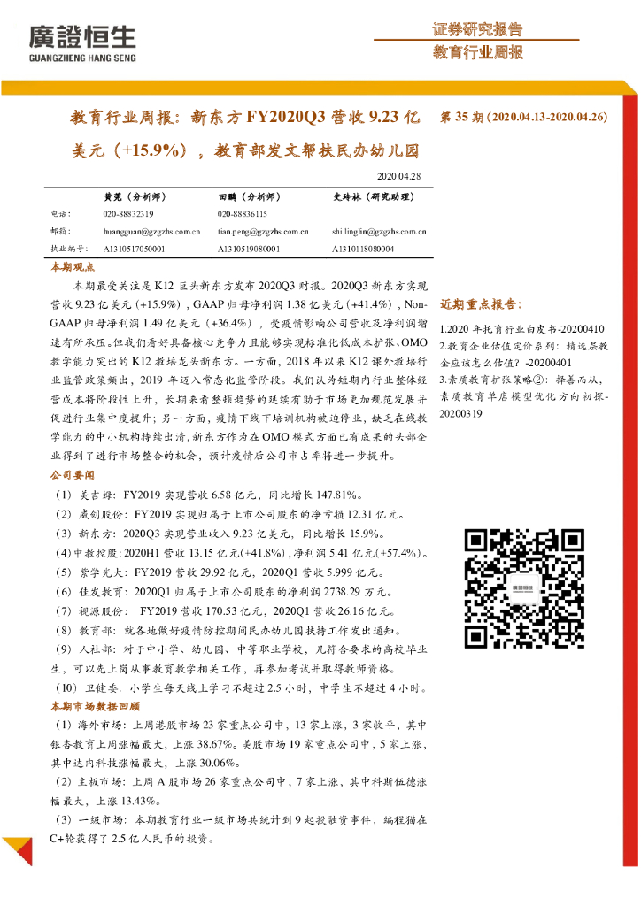 广证恒生证券研究所：教育行业周报：新东方FY2020Q3营收9.23亿美元（+15.9%），教育部发文帮扶民办幼儿园
