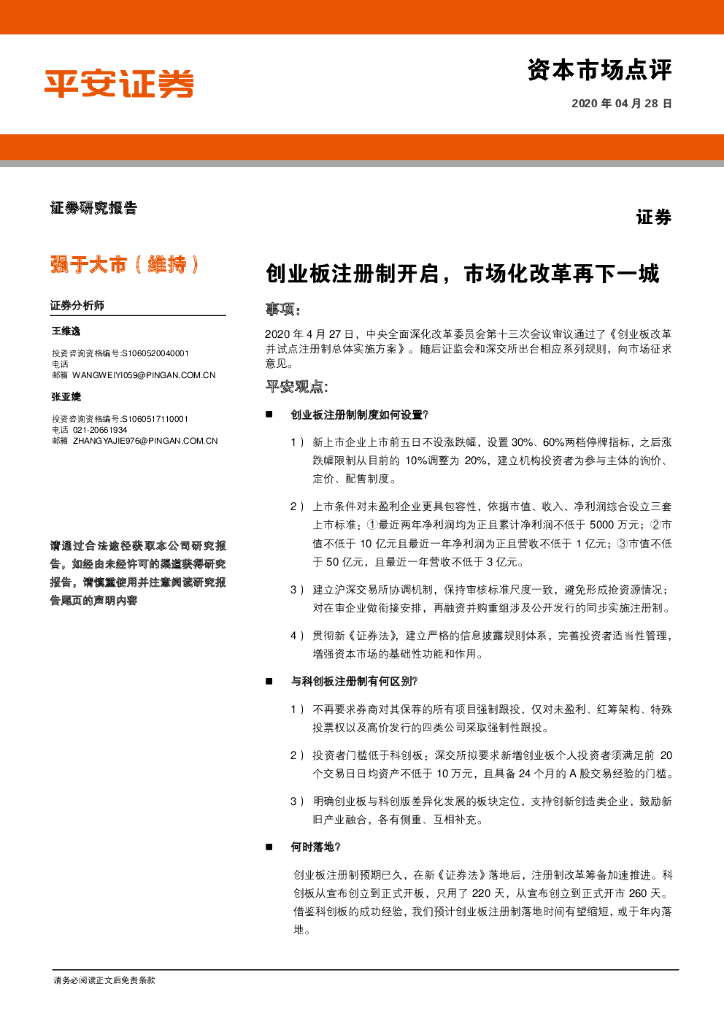 平安证券：证券：创业板注册制开启，市场化改革再下一城