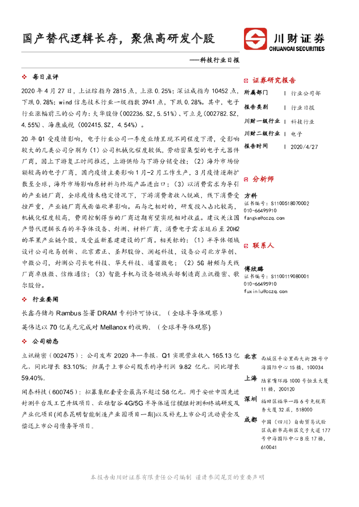 川财证券：科技行业日报：国产替代逻辑长存，聚焦高研发个股