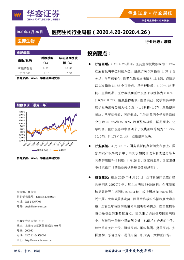 华鑫证券：医药生物行业周报