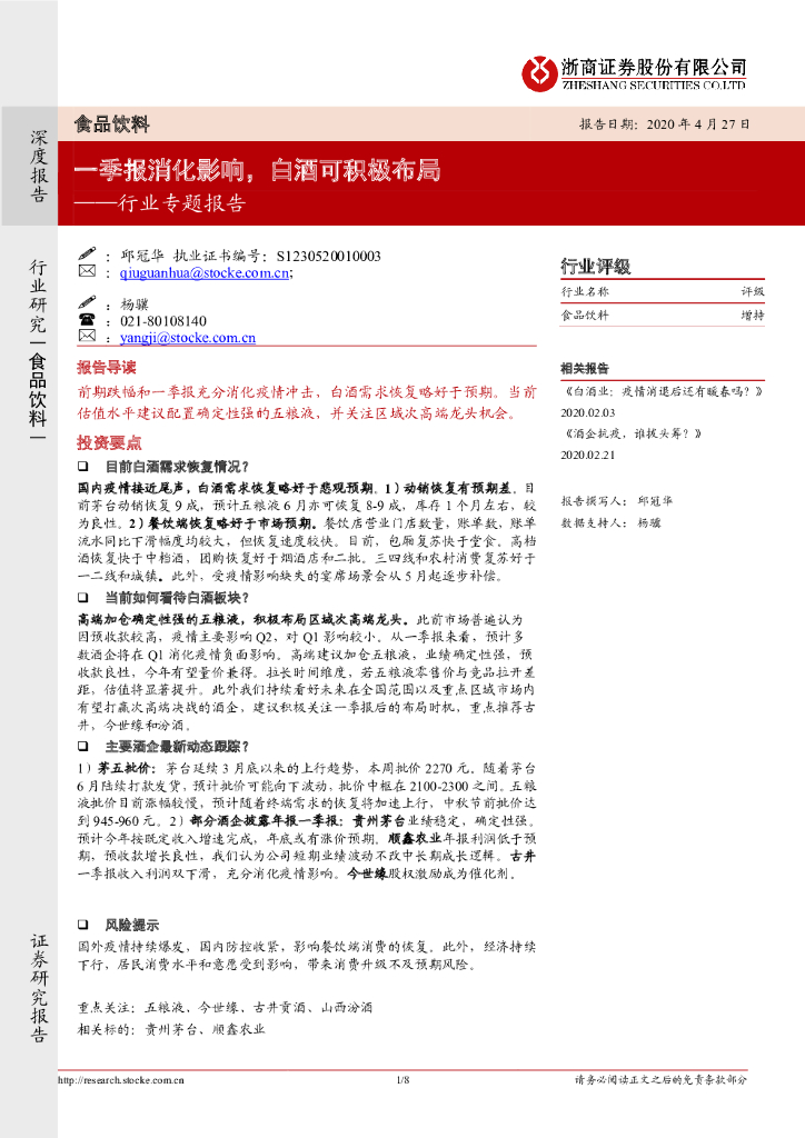 浙商证券：食品饮料行业专题报告：一季报消化影响，白酒可积极布局