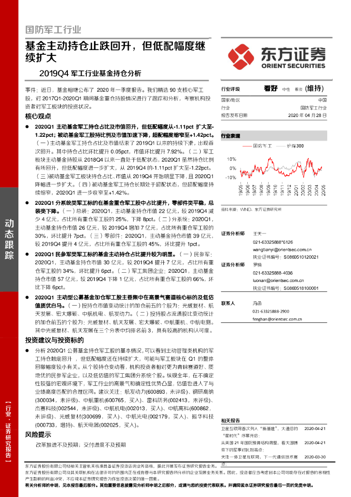 东方证券：2019Q4军工行业基金持仓分析：基金主动持仓止跌回升，但低配幅度继续扩大