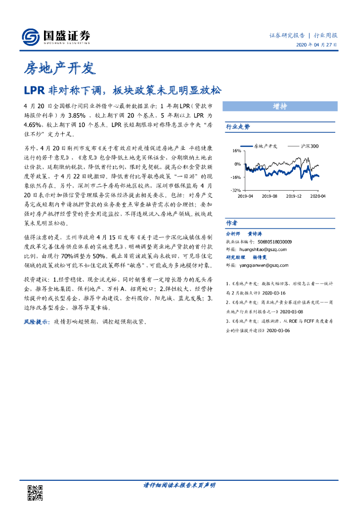国盛证券：房地产开发行业周报：LPR非对称下调，板块政策未见明显放松