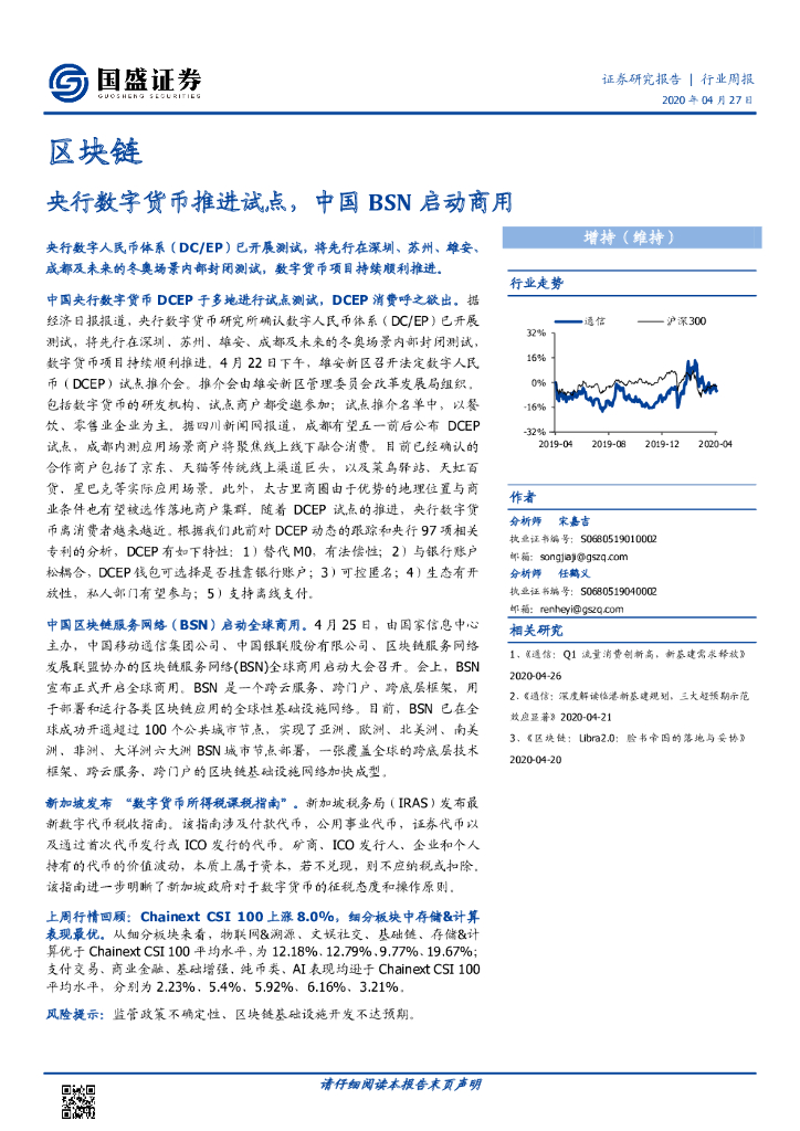 国盛证券：区块链行业周报：央行数字货币推进试点，中国BSN启动商用