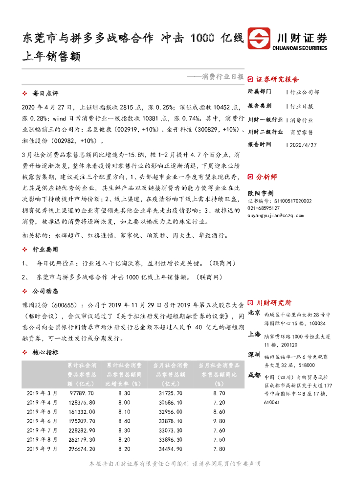 川财证券：消费行业日报：东莞市与拼多多战略合作冲击1000亿线上年销售额
