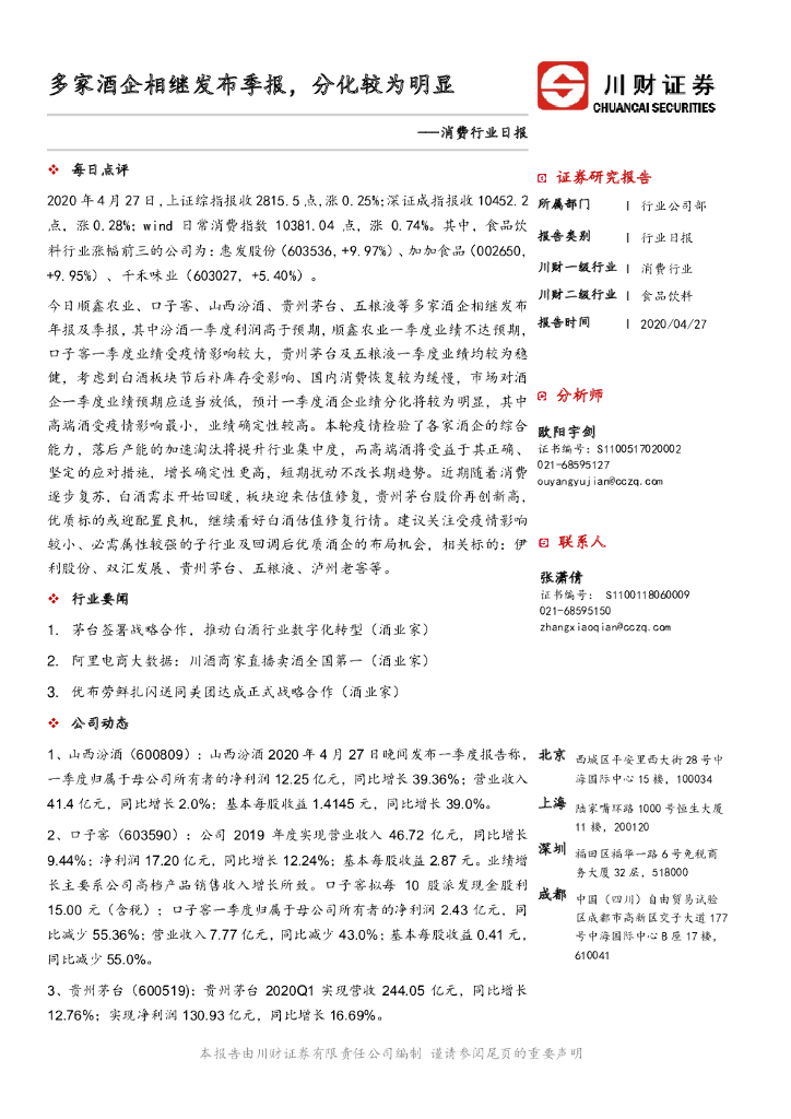 川财证券：消费行业日报：多家酒企相继发布季报，分化较为明显