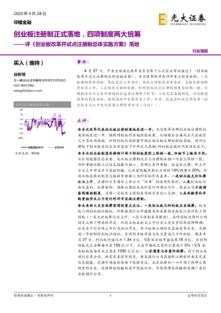 光大证券：非银金融：评《创业板改革并试点注册制总体实施方案》落地-创业板注册制正式落地，项制度两大统筹