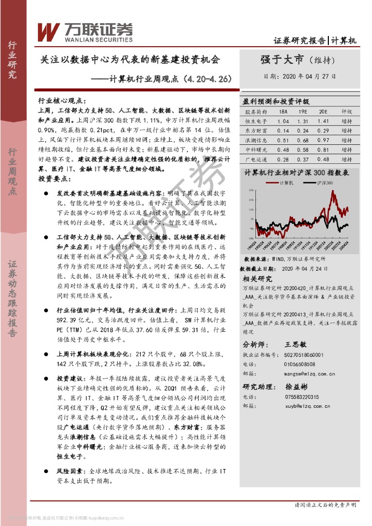 万联证券：计算机行业周观点：关注以数据中心为代表的新基建投资机会