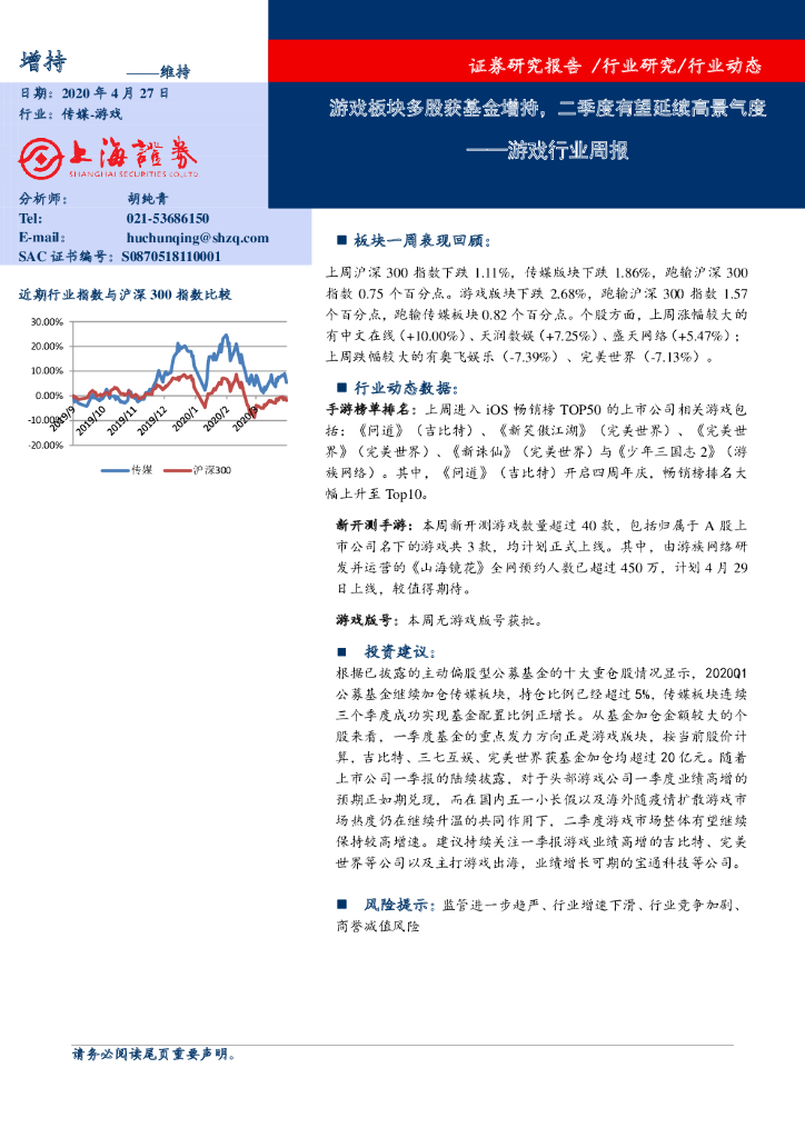 上海证券：<em>游戏</em>行业周报：<em>游戏</em>板块多股获基金增持，二季度有望延续高景气度 海报