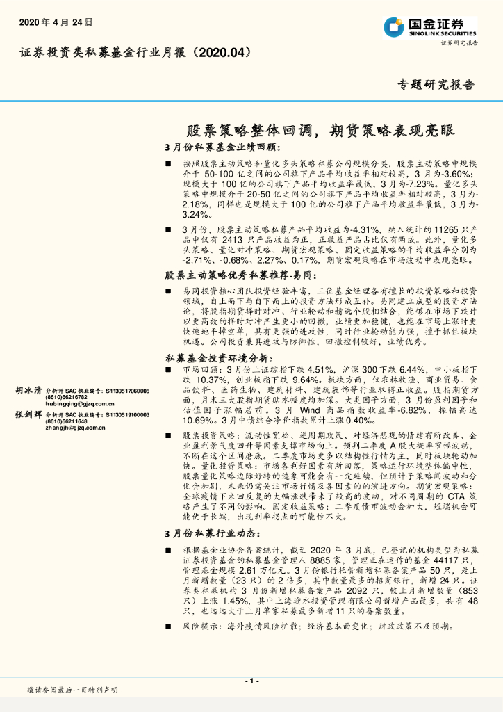 国金证券：证券投资类私募基金行业月报：股票策略整体回调，期货策略表现亮眼