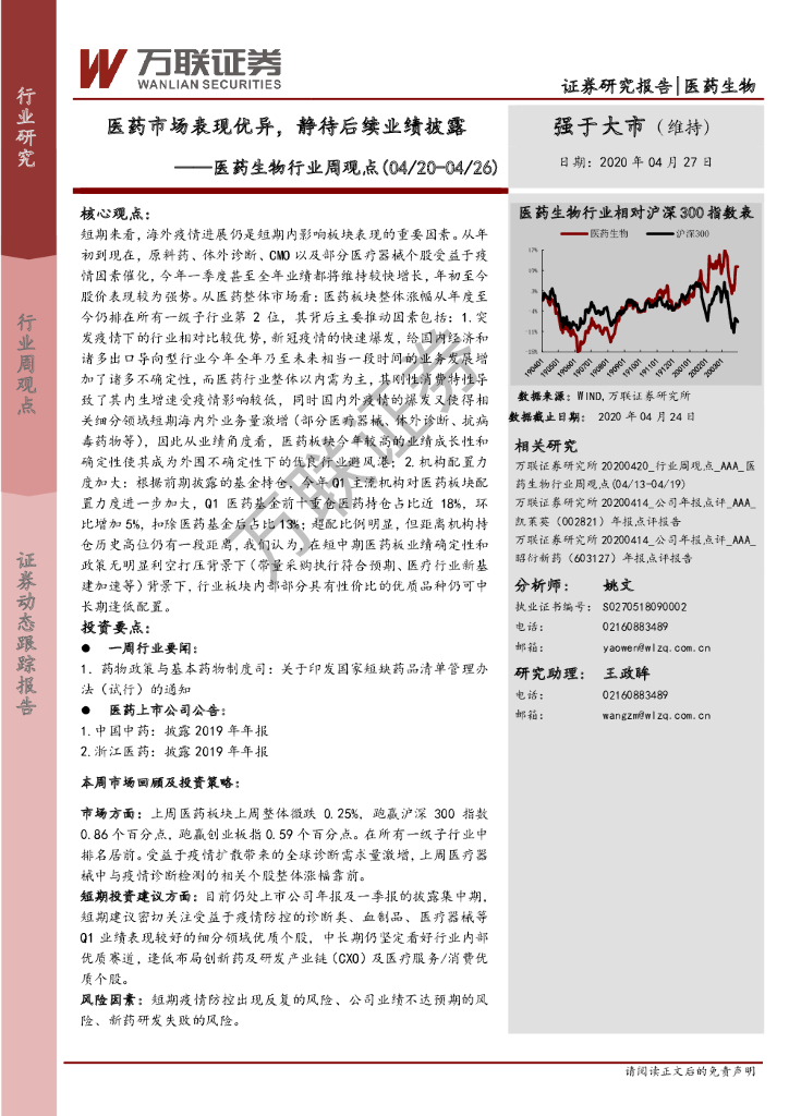 万联证券：医药生物行业周观点：医药市场表现优异，静待后续业绩披露