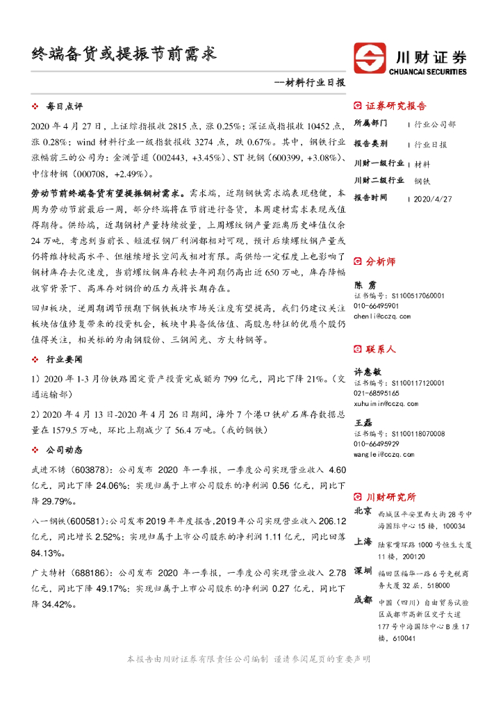 川财证券：材料行业日报：终端备货或提振节前需求