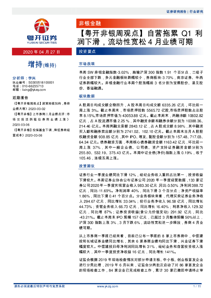 粤开证券：【粤开非银周观点】自营拖累Q1利润下滑，流动性宽松4月业绩可期