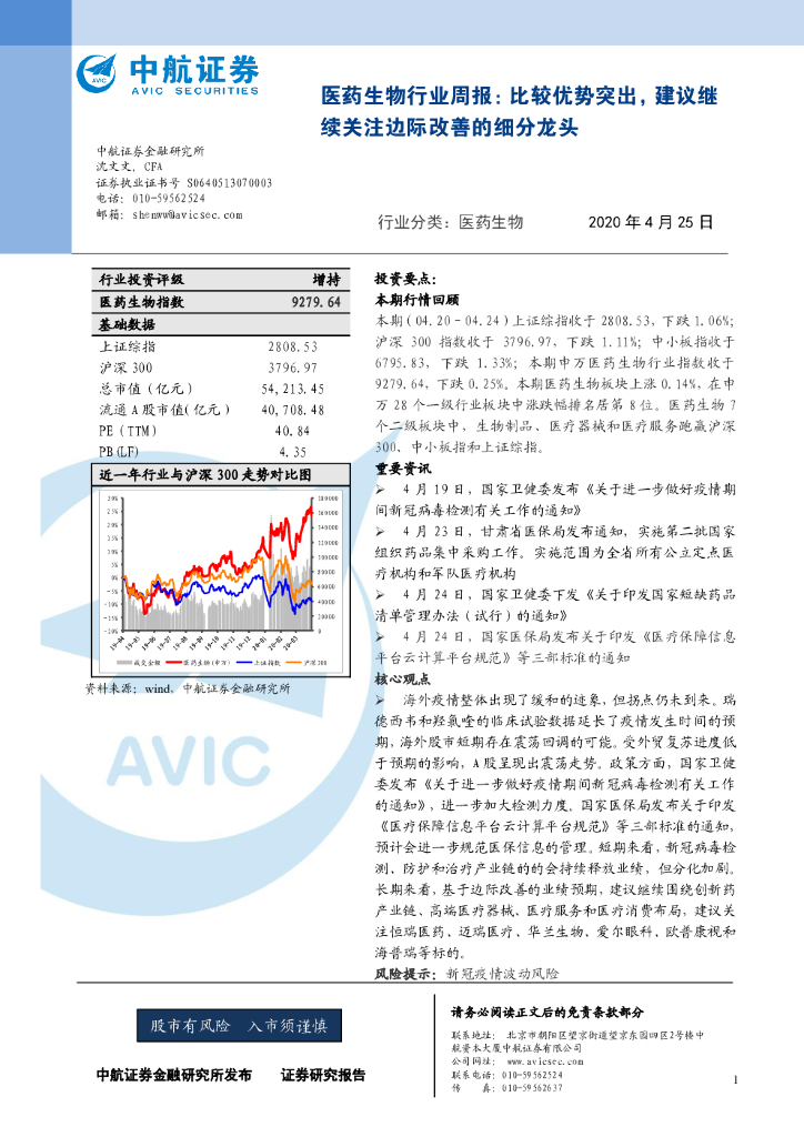 中航证券：医药生物行业周报：比较优势突出，建议继续关注边际改善的细分龙头