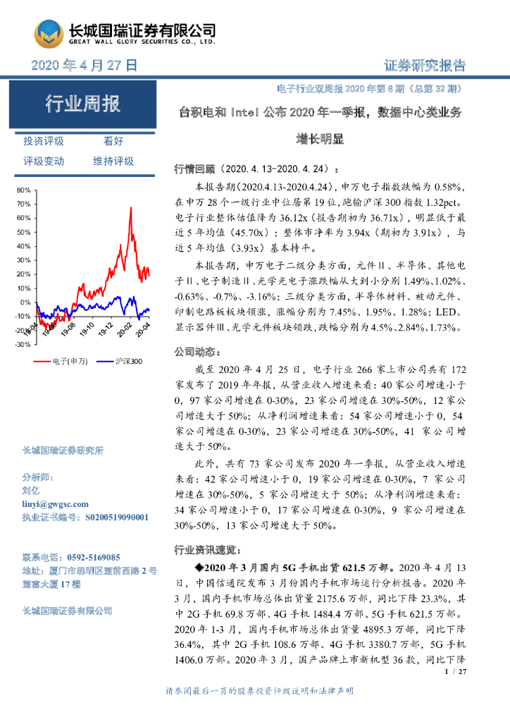 长城国瑞证券：电子行业双周报2020年第8期（总第32期）：台积电和Intel公布2020年一季报，数据中心类业务增长明显