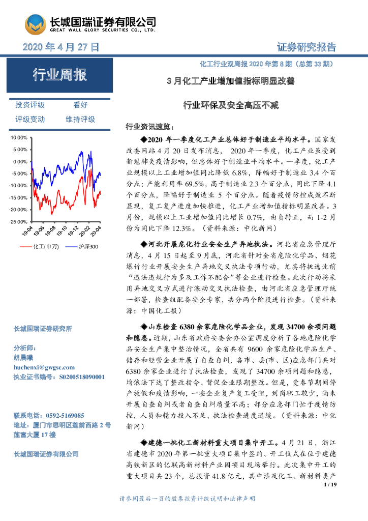长城国瑞证券：化工行业双周报2020年第8期（总第33期）：3月化工产业增加值指标明显改善行业环保及安全高压不减