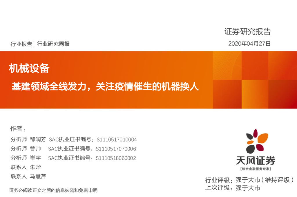 天风证券：机械设备行业研究周报：基建领域全线发力，关注疫情催生的机器换人