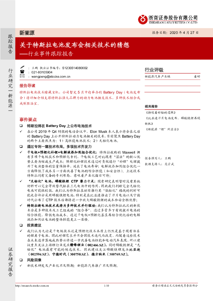 浙商证券：新能源行业事件跟踪报告：关于特斯拉电池发布会相关技术的猜想