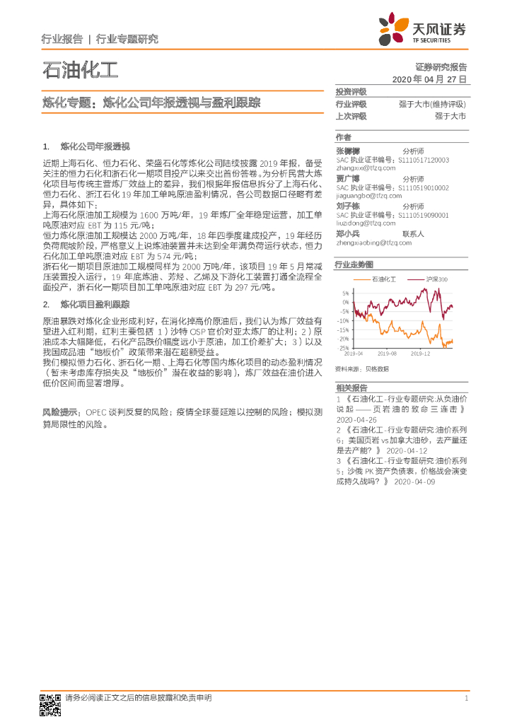 天风证券：石油化工行业专题研究：炼化专题：炼化公司年报透视与盈利跟踪