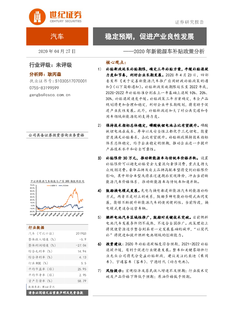 世纪证券：2020年新<em>能源</em>车补贴政策分析：稳定预期，促进产业良性发展 海报