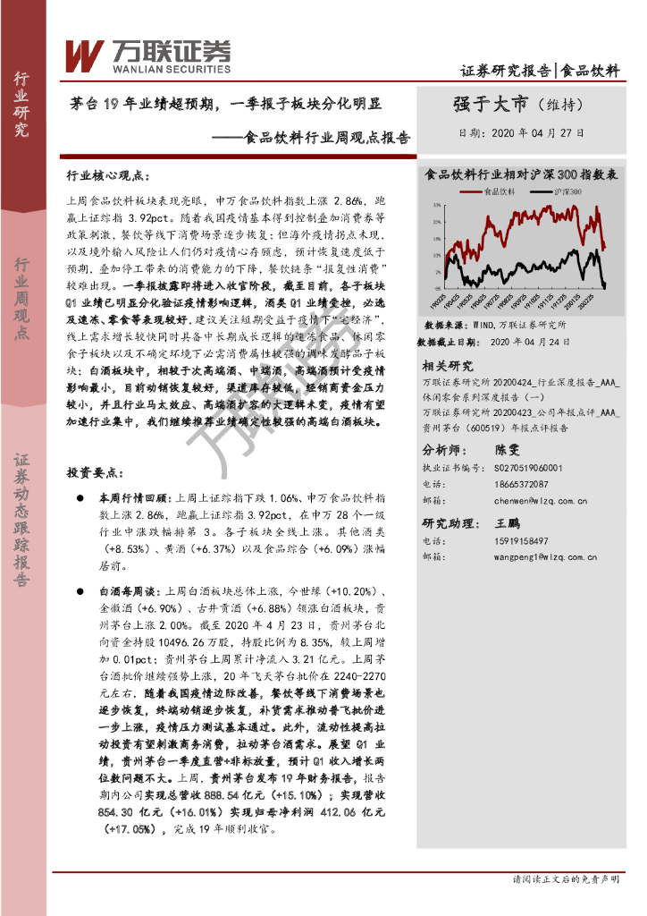 万联证券：食品饮料行业周观点报告：茅台19年业绩超预期，一季报子板块分化明显