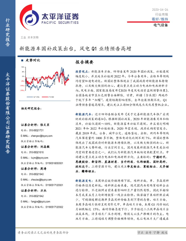 太平洋证券：电气设备行业周报：新能源车国补政策出台，风电Q1业绩预告高增