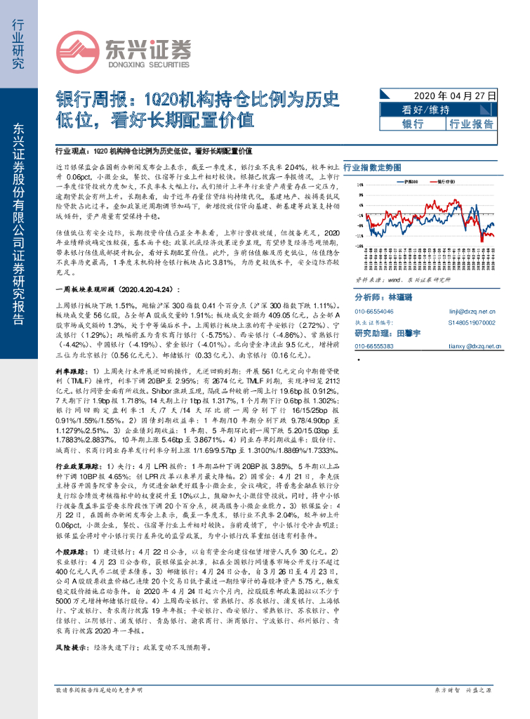 东兴证券：银行周报：1Q20机构持仓比例为历史低位，看好长期配置价值