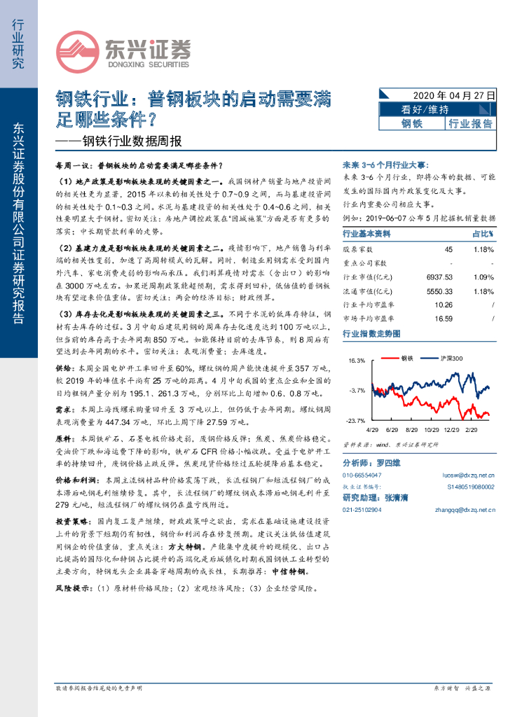 东兴证券：钢铁行业数据周报：普钢板块的启动需要满足哪些条件？