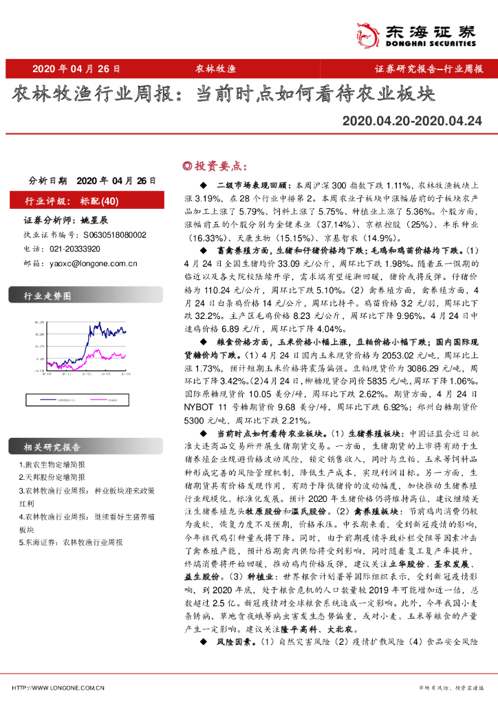 东海证券：农林牧渔行业周报：当前时点如何看待农业板块