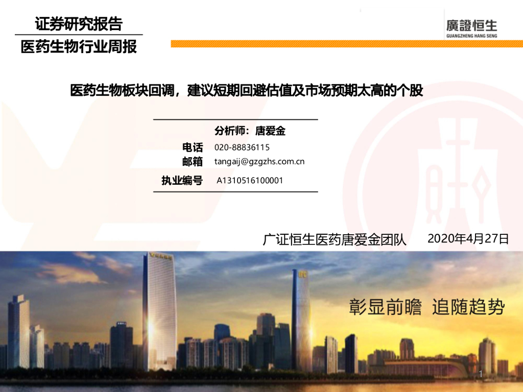 广证恒生证券研究所：医药生物行业周报：医药生物板块回调，建议短期回避估值及市场预期太高的个股