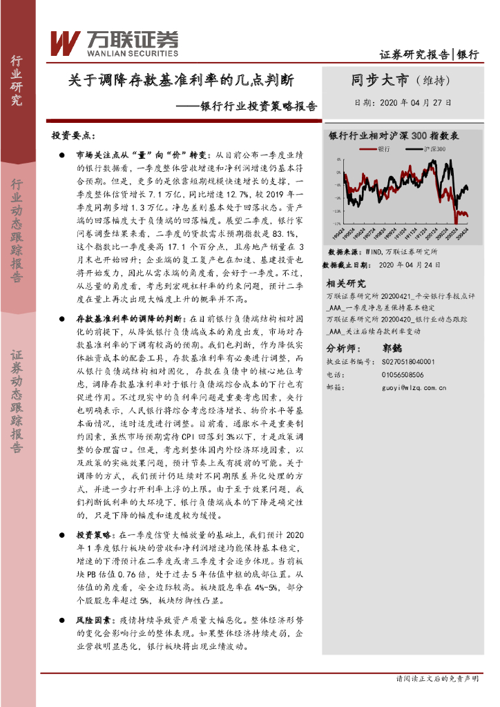 万联证券：银行行业投资策略报告：关于调降存款基准利率的几点判断