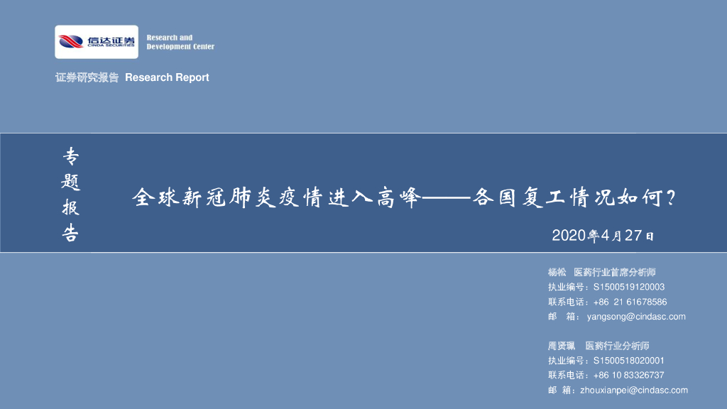 信达证券：医药行业专题报告：全球新冠肺炎疫情进入高峰——各国复工情况如何？