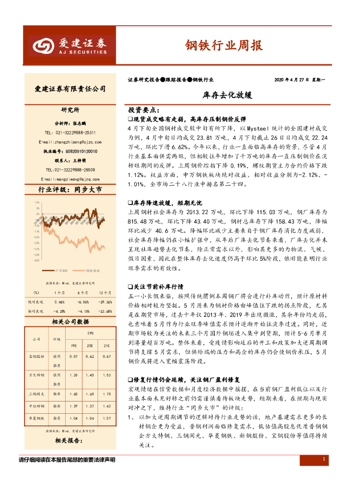 爱建证券：钢铁行业周报：库存去化放缓