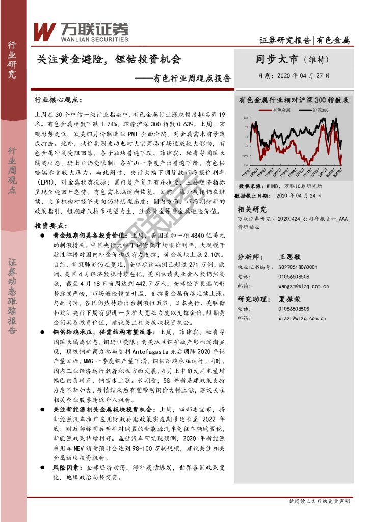 万联证券：有色行业周观点报告：关注黄金避险，锂钴投资机会
