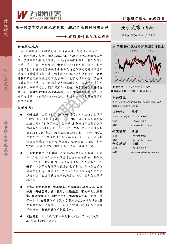 万联证券:休闲服务行业周观点报告:五一假期有望点燃旅游复苏,旅游行业维持强势反弹