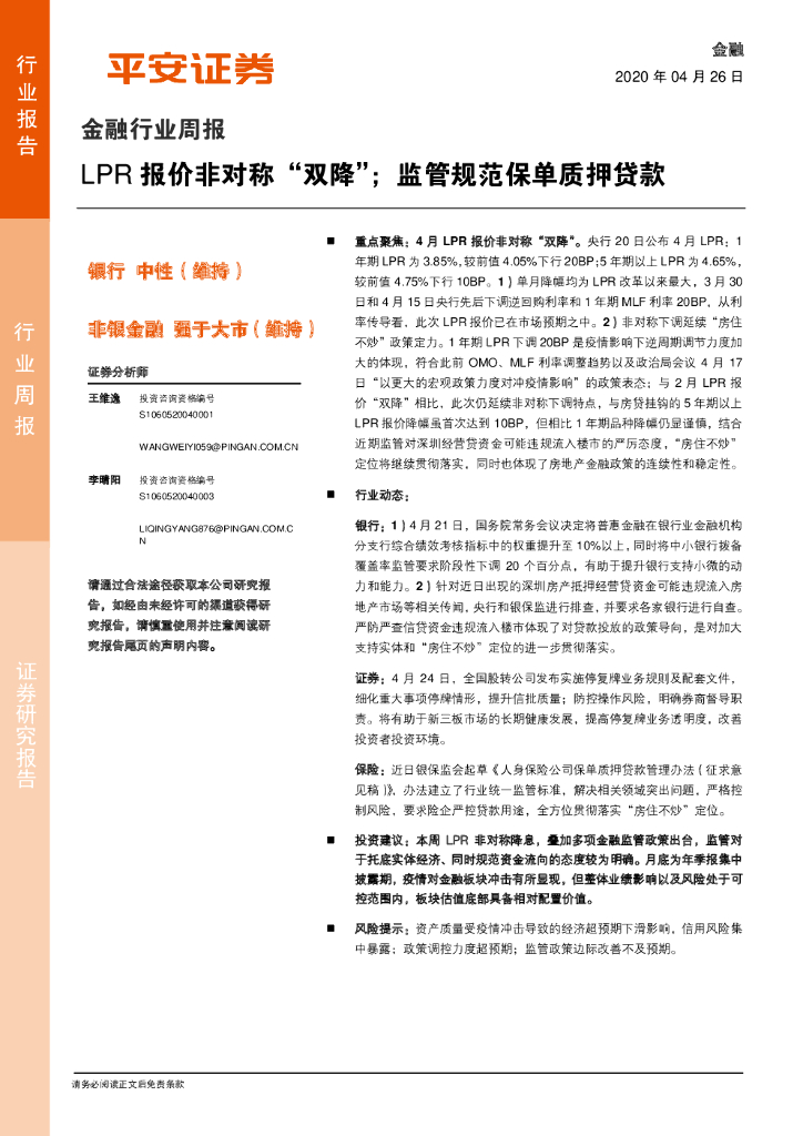平安证券：金融行业周报：LPR报价非对称“双降”；监管规范保单质押贷款
