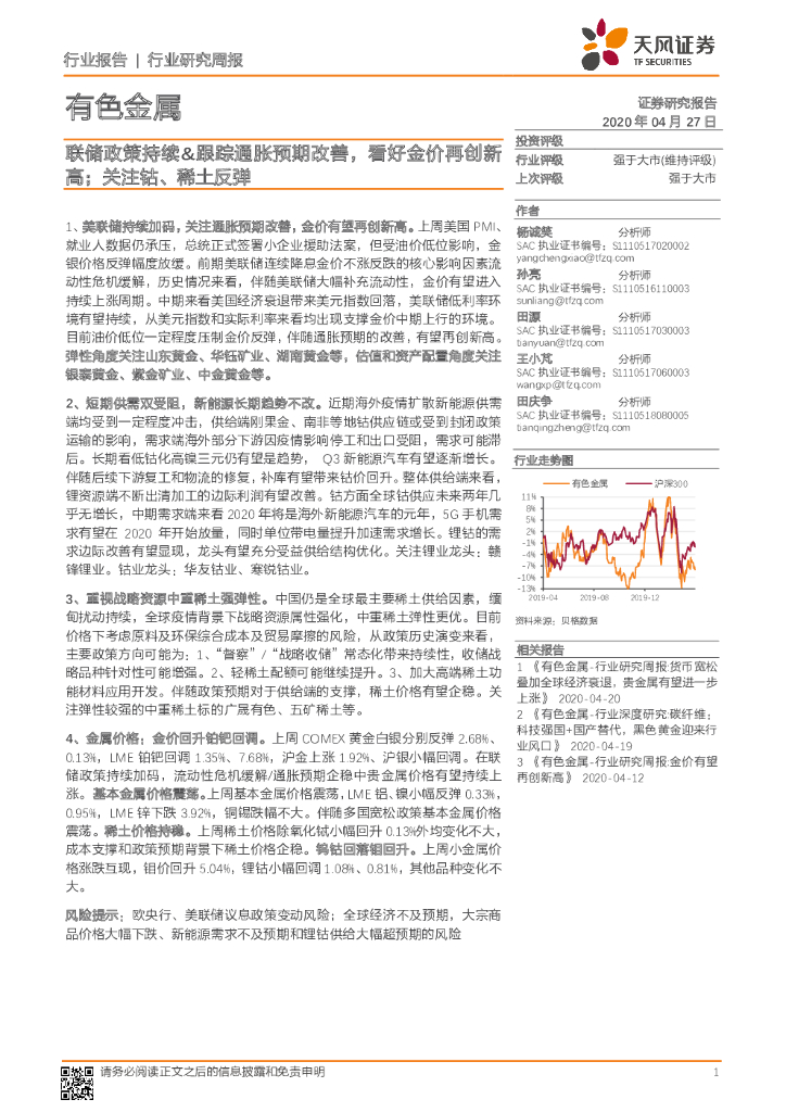 天风证券：有色金属行业研究周报：联储政策持续&跟踪通胀预期改善，看好金价再创新高；关注钴、稀土反弹