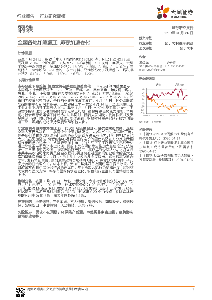 天风证券：钢铁行业研究周报：全国各地加速复工 库存加速去化