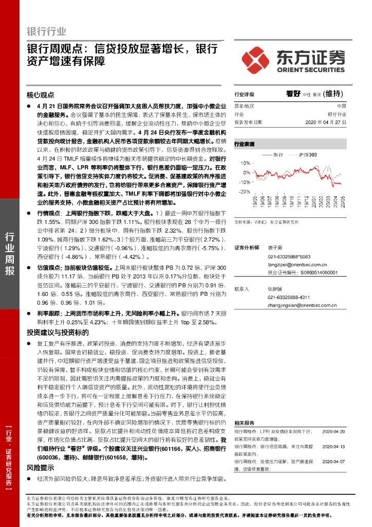 东方证券：银行周观点：信贷投放显著增长，银行资产增速有保障