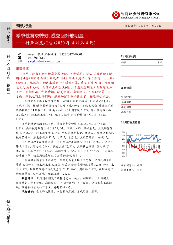 浙商证券：钢铁行业周度报告（2020年4月第4周）：季节性需求转好，成交回升较明显
