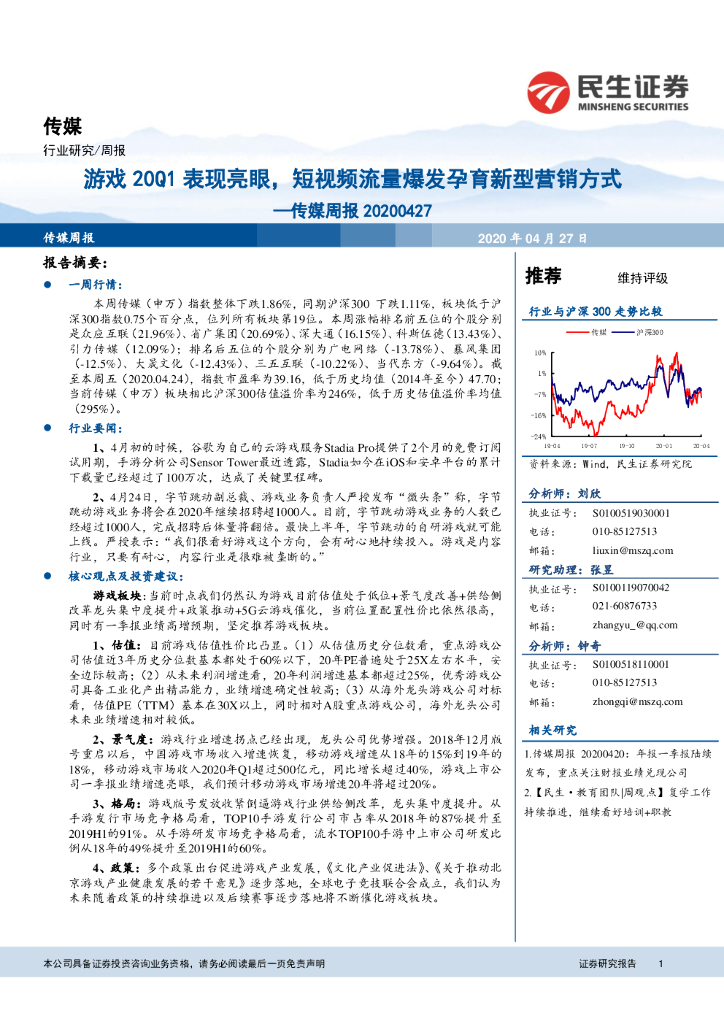 民生证券：传媒周报：游戏20Q1表现亮眼，短视频流量爆发孕育新型营销方式