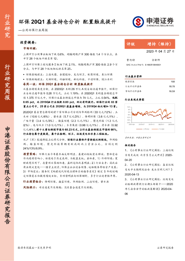 申港证券：公用环保行业周报：环保20Q1基金持仓分析配置触底提升