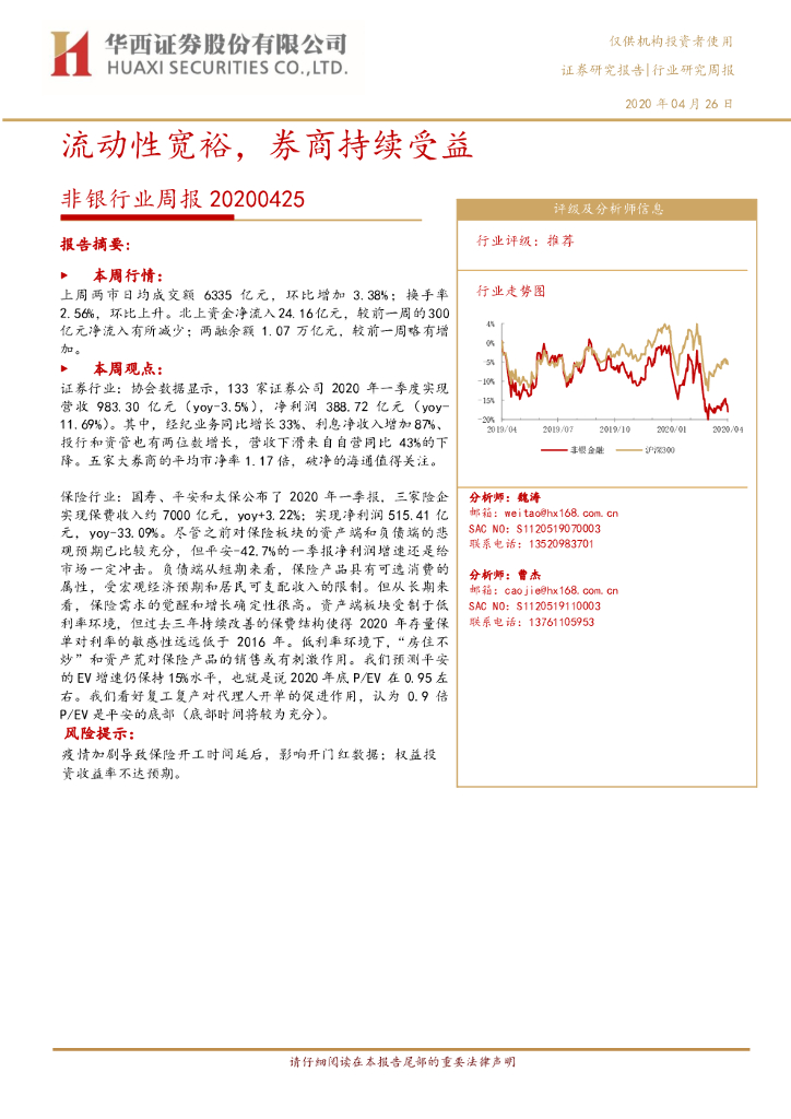 华西证券：非银行业周报：流动性宽裕，券商持续受益