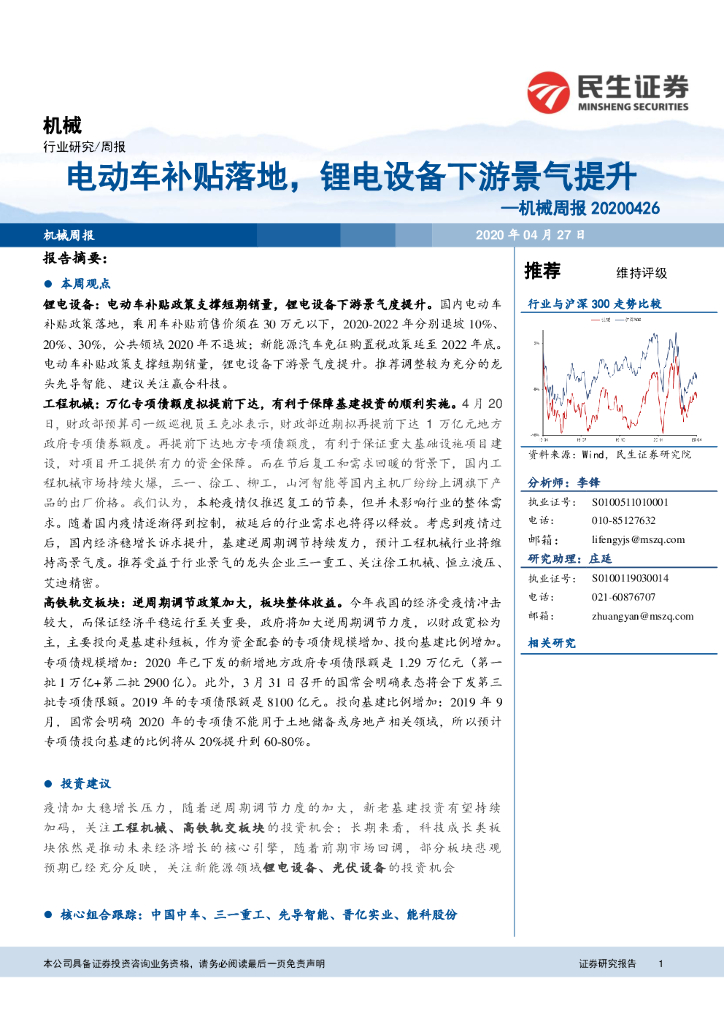 民生证券：机械周报：电动车补贴落地，锂电设备下游景气提升