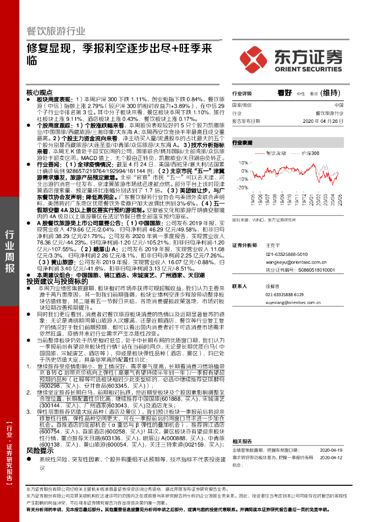 东方证券：餐饮旅游行业周报：修复显现，季报利空逐步出尽+旺季来临