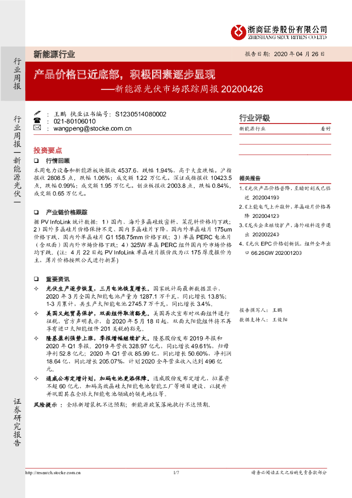 浙商证券：新能源光伏市场跟踪周报：产品价格已近底部，积极因素逐步显现