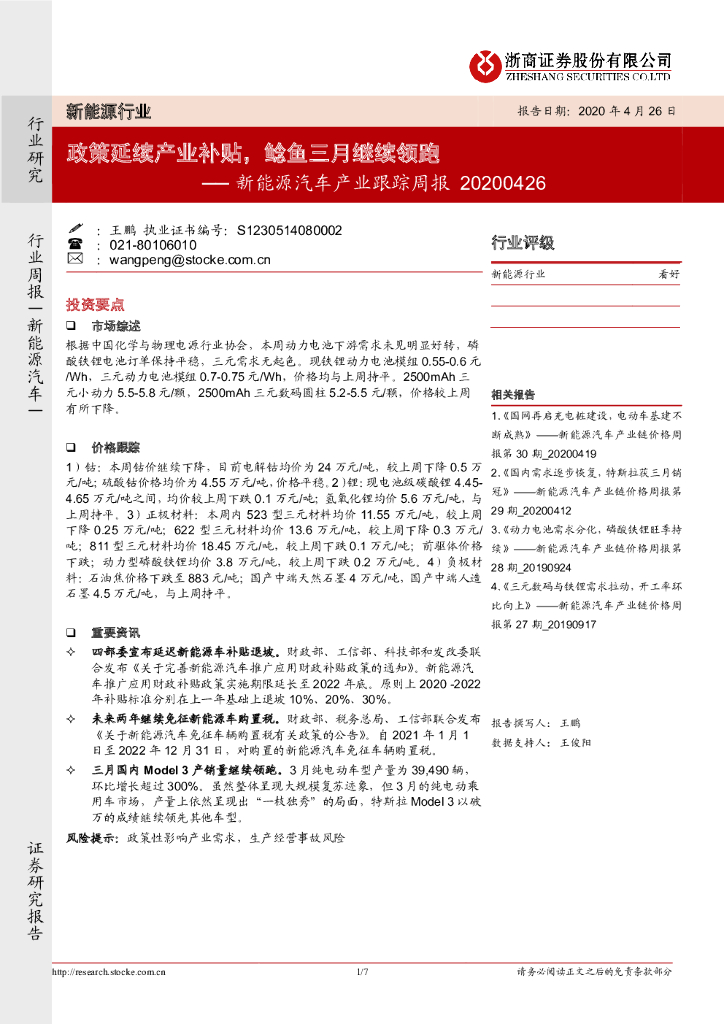 浙商证券：新<em>能源</em>汽车产业跟踪周报：政策延续产业补贴，鲶鱼三月继续领跑 海报