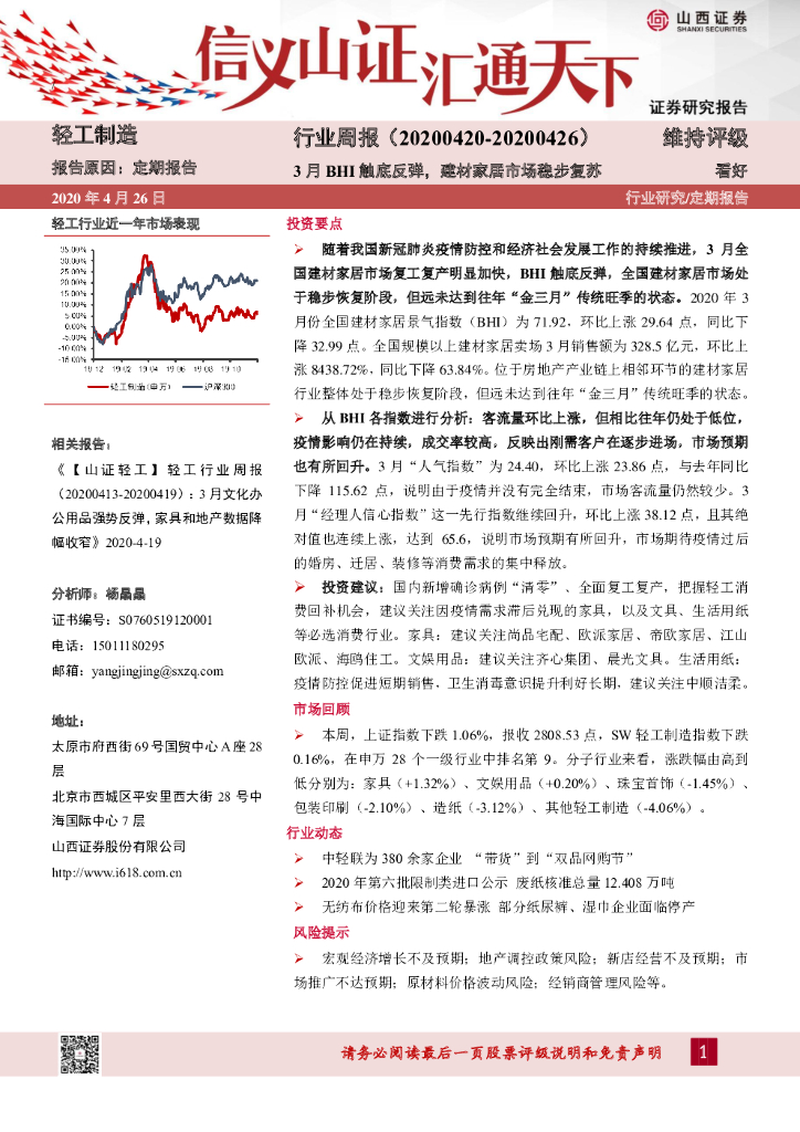 山西证券：轻工制造行业周报：3月BHI触底反弹，建材家居市场稳步复苏