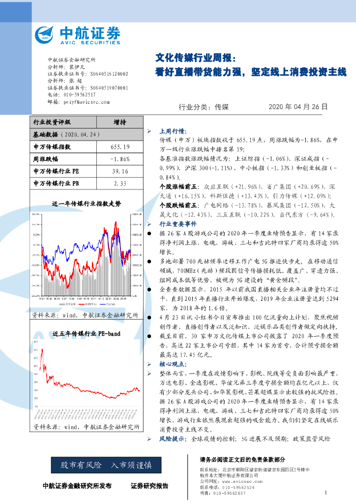中航证券：文化传媒行业周报：看好直播带货能力强，坚定线上消费投资主线